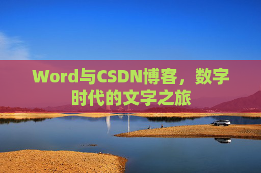 Word与CSDN博客，数字时代的文字之旅